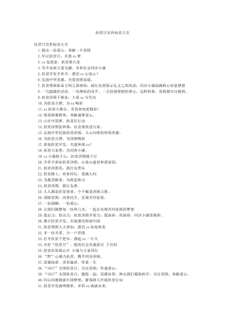 扶贫日宣传标语大全