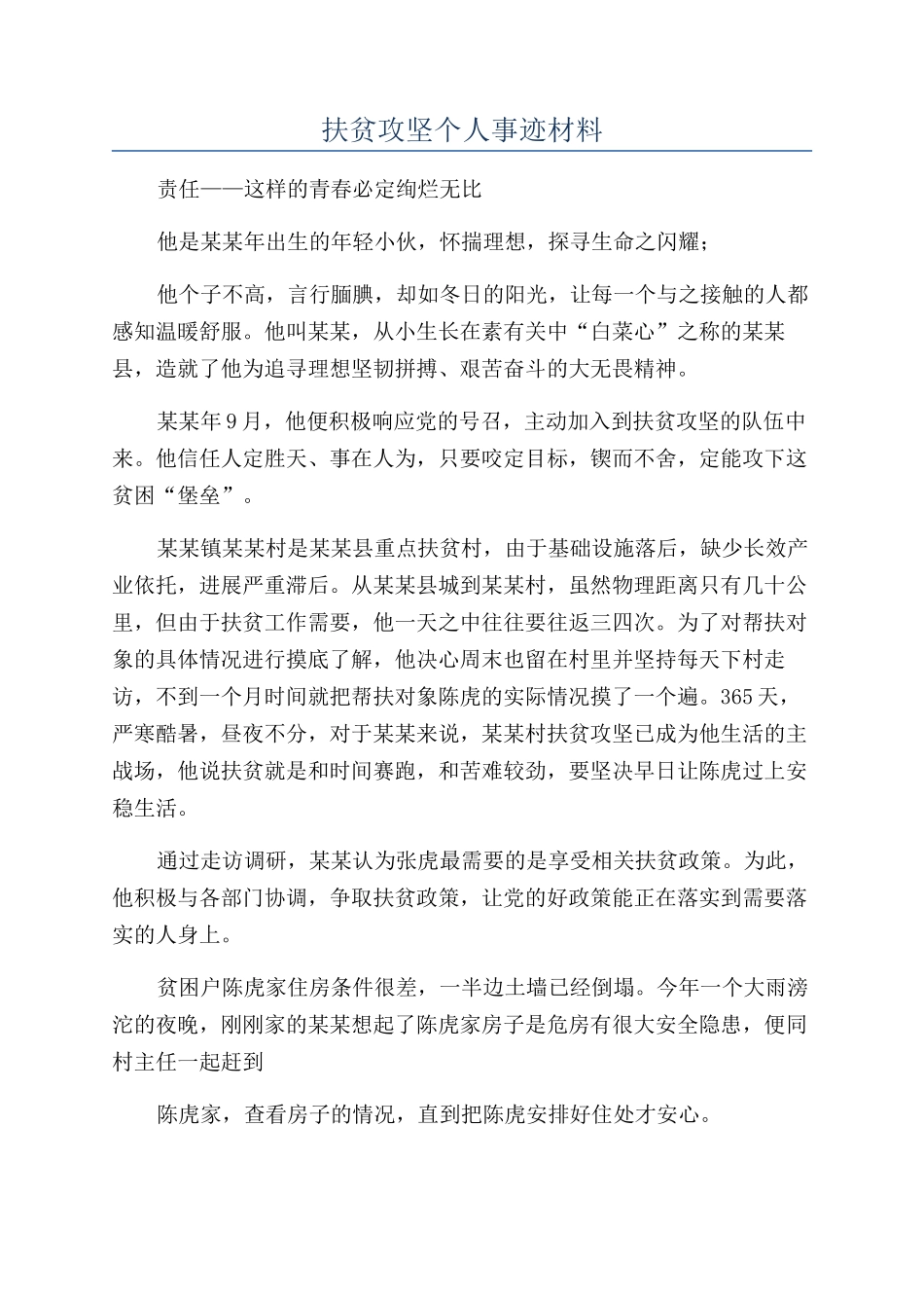 扶贫攻坚个人事迹材料_第1页