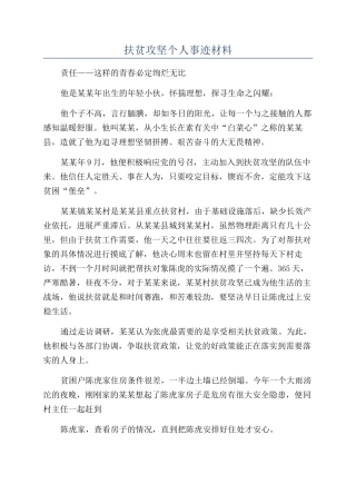 扶贫攻坚个人事迹材料