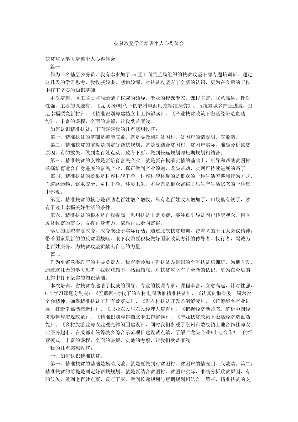 扶贫攻坚学习培训个人心得体会_第1页