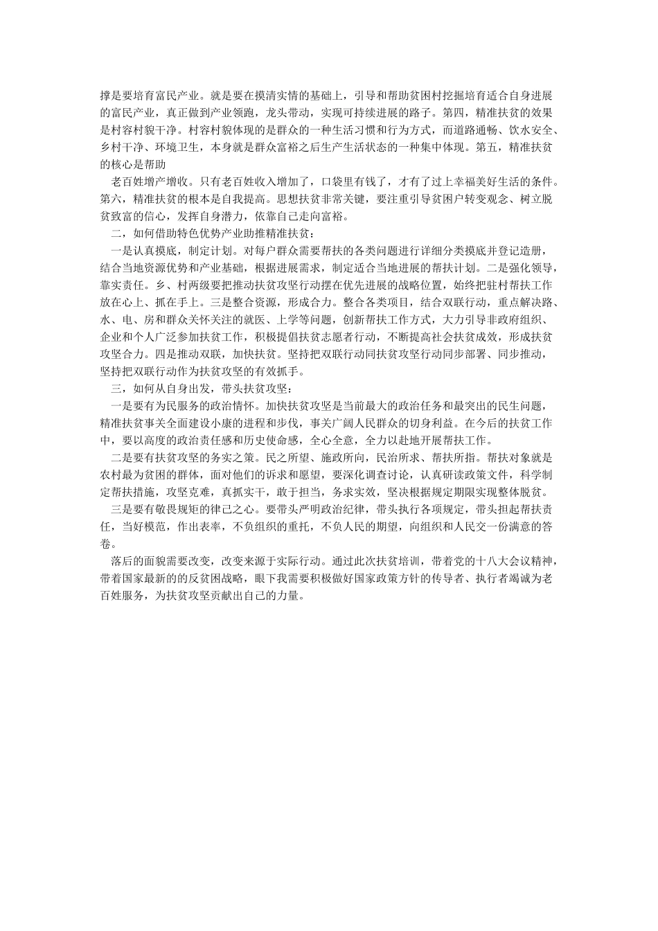 扶贫攻坚学习培训个人心得体会_第2页