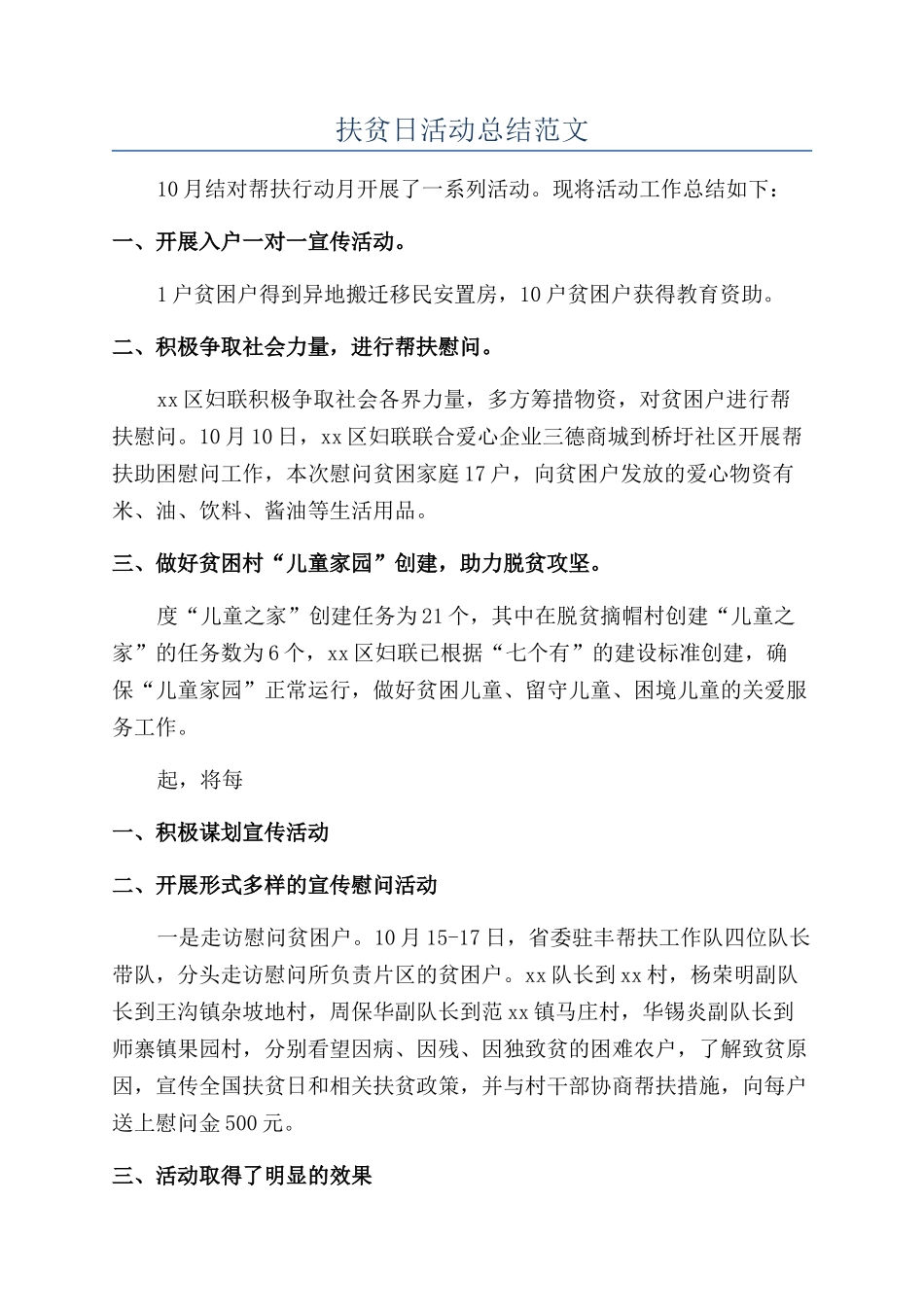 扶贫日活动总结范文_第1页