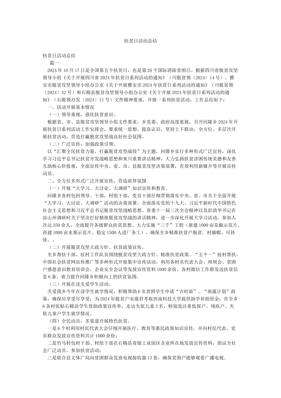 扶贫日活动总结_第1页