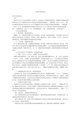 扶贫日活动总结
