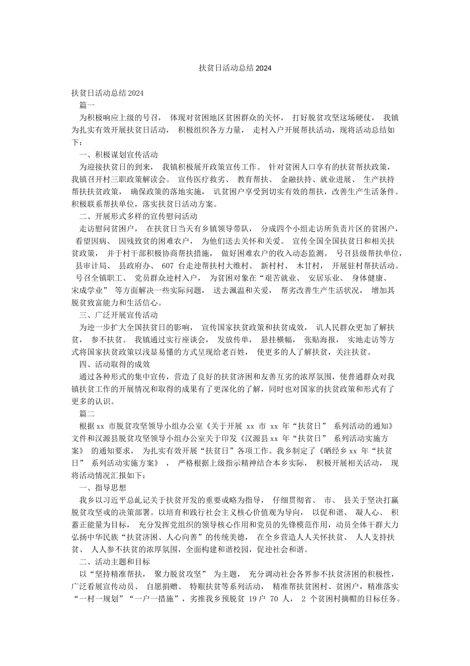 扶贫日活动总结2024_第1页