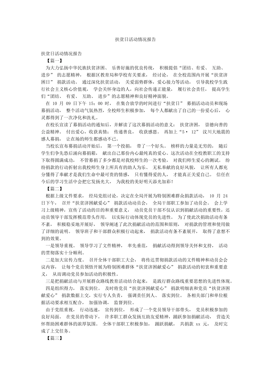 扶贫日活动情况报告_第1页