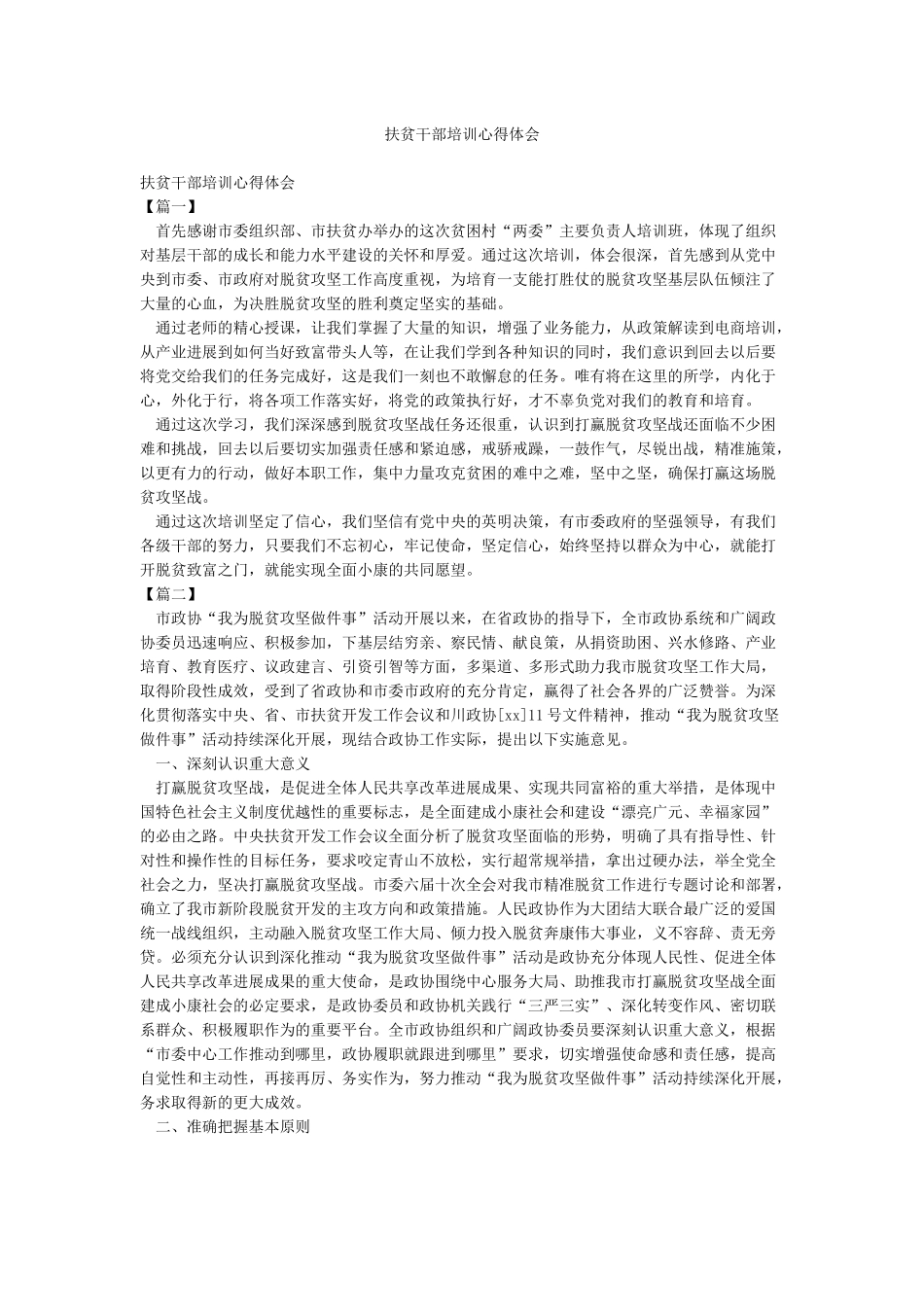 扶贫干部培训心得体会_第1页