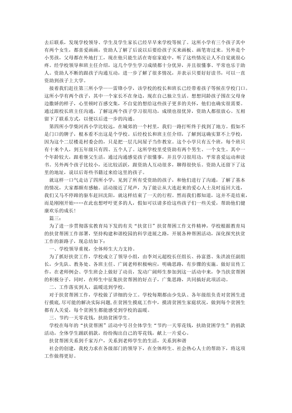 扶贫日活动总结3篇_第2页