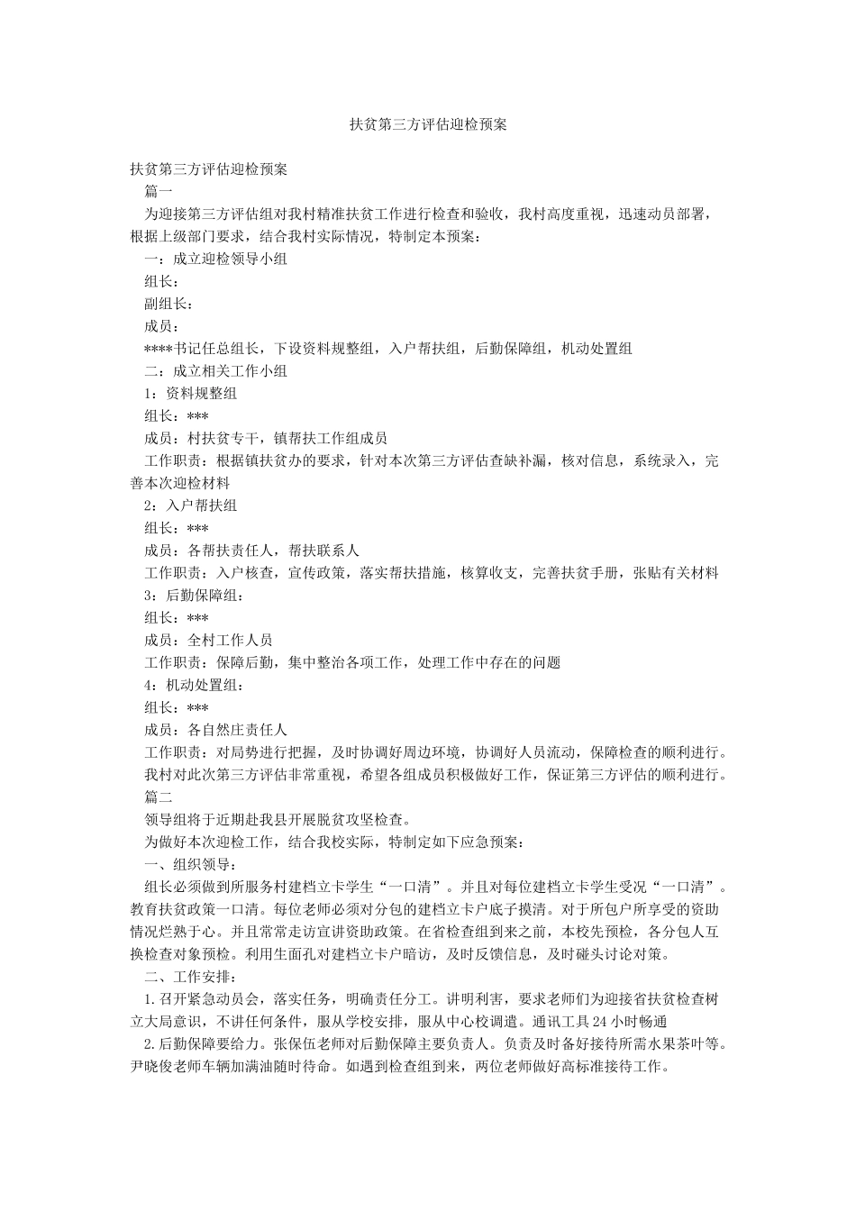 扶贫第三方评估迎检预案_第1页