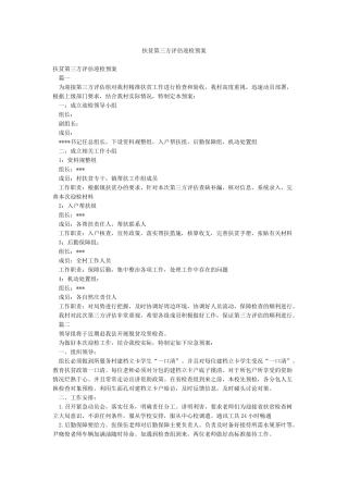扶贫第三方评估迎检预案