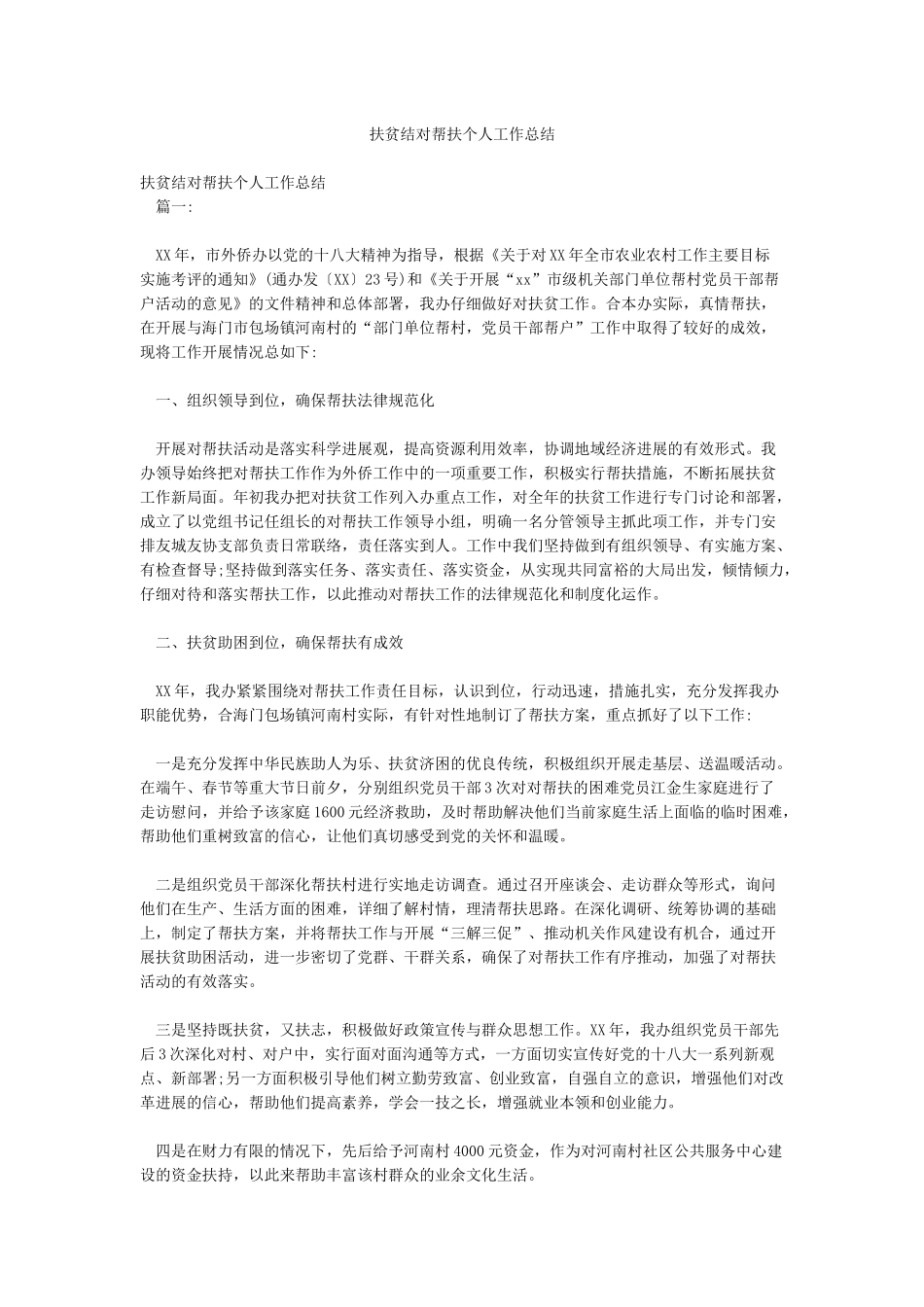 扶贫结对帮扶个人工作总结_第1页