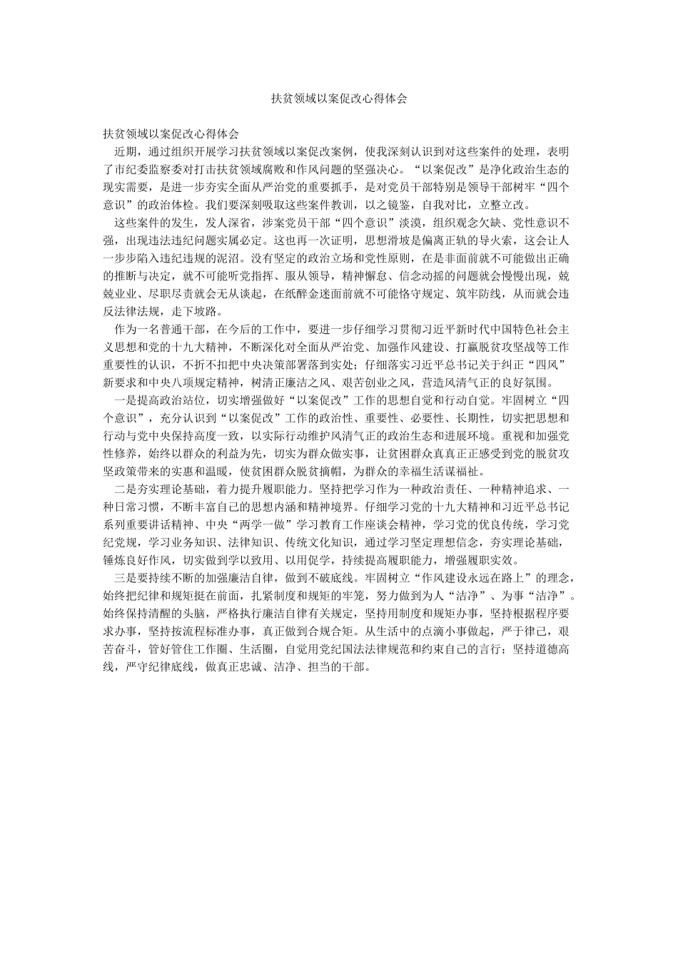 扶贫领域以案促改心得体会_第1页