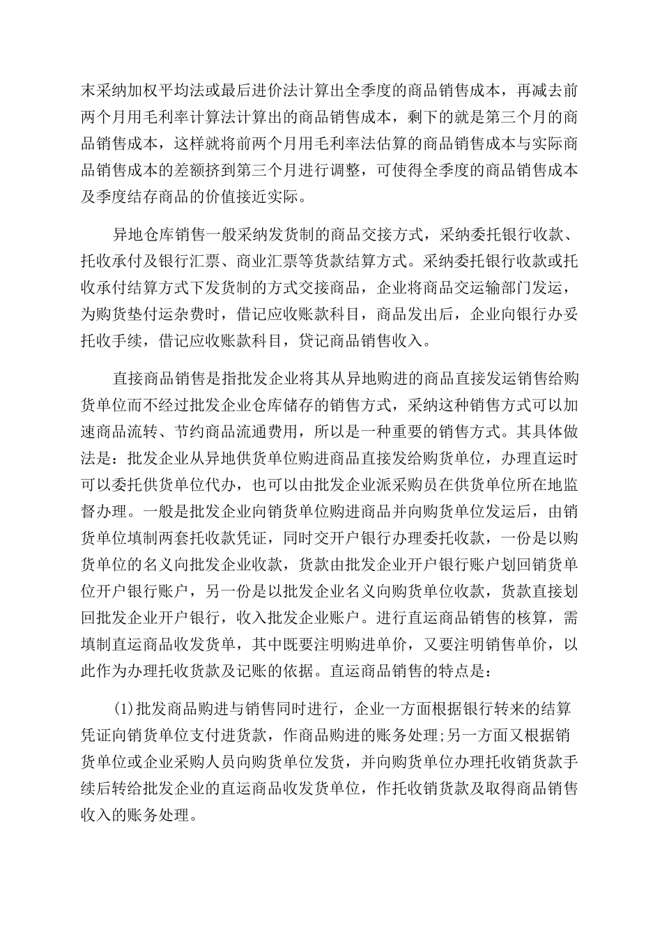 批发商品销售的核算_第2页