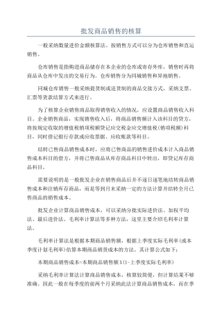 批发商品销售的核算
