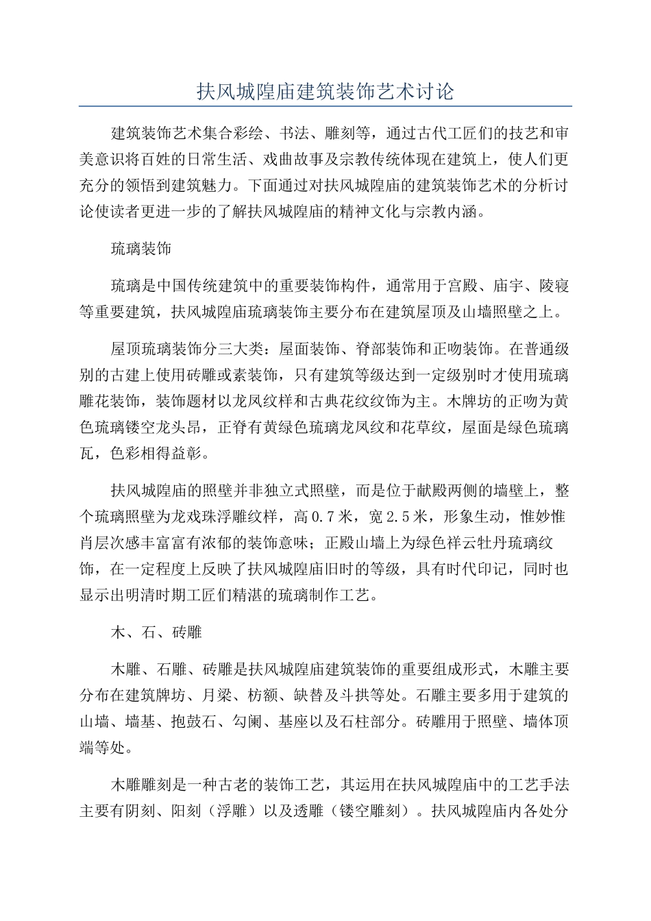 扶风城隍庙建筑装饰艺术研究_第1页