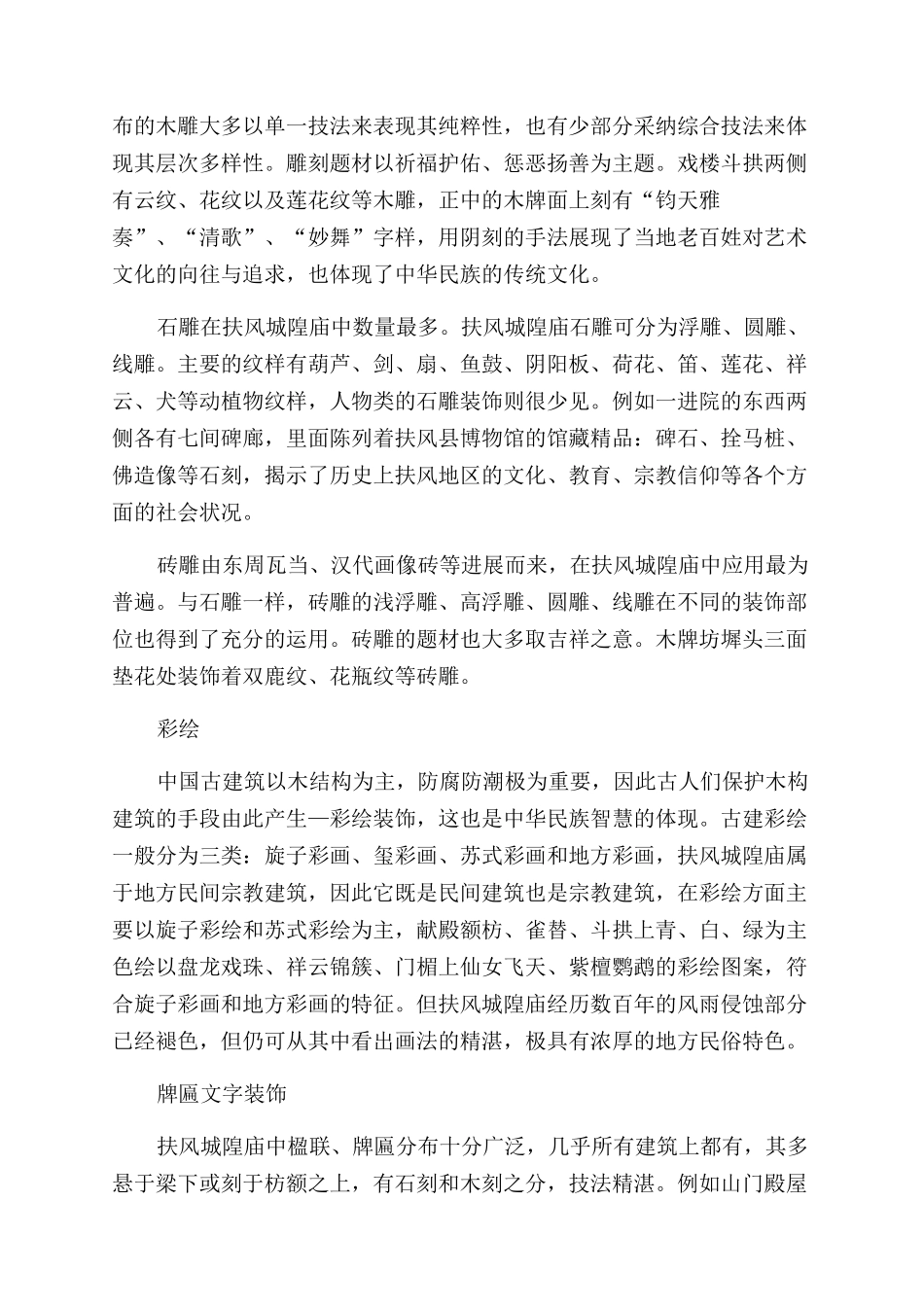 扶风城隍庙建筑装饰艺术研究_第2页