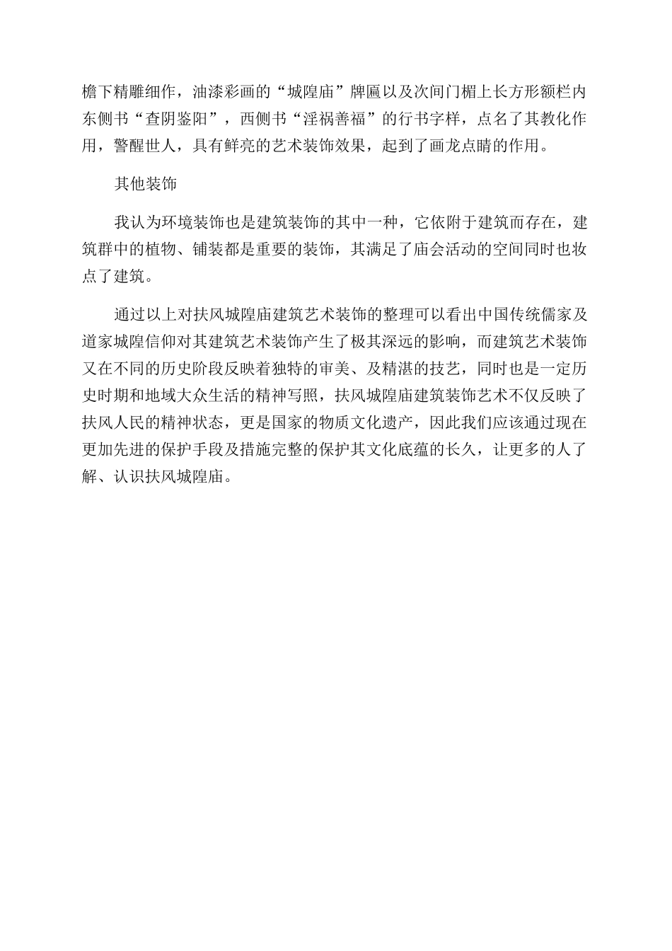 扶风城隍庙建筑装饰艺术研究_第3页