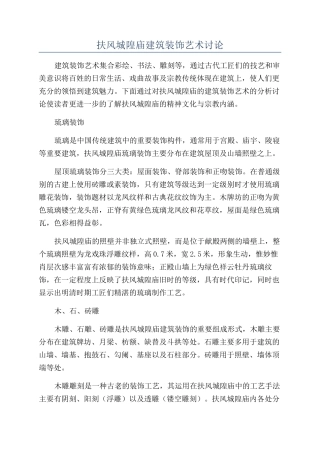 扶风城隍庙建筑装饰艺术研究