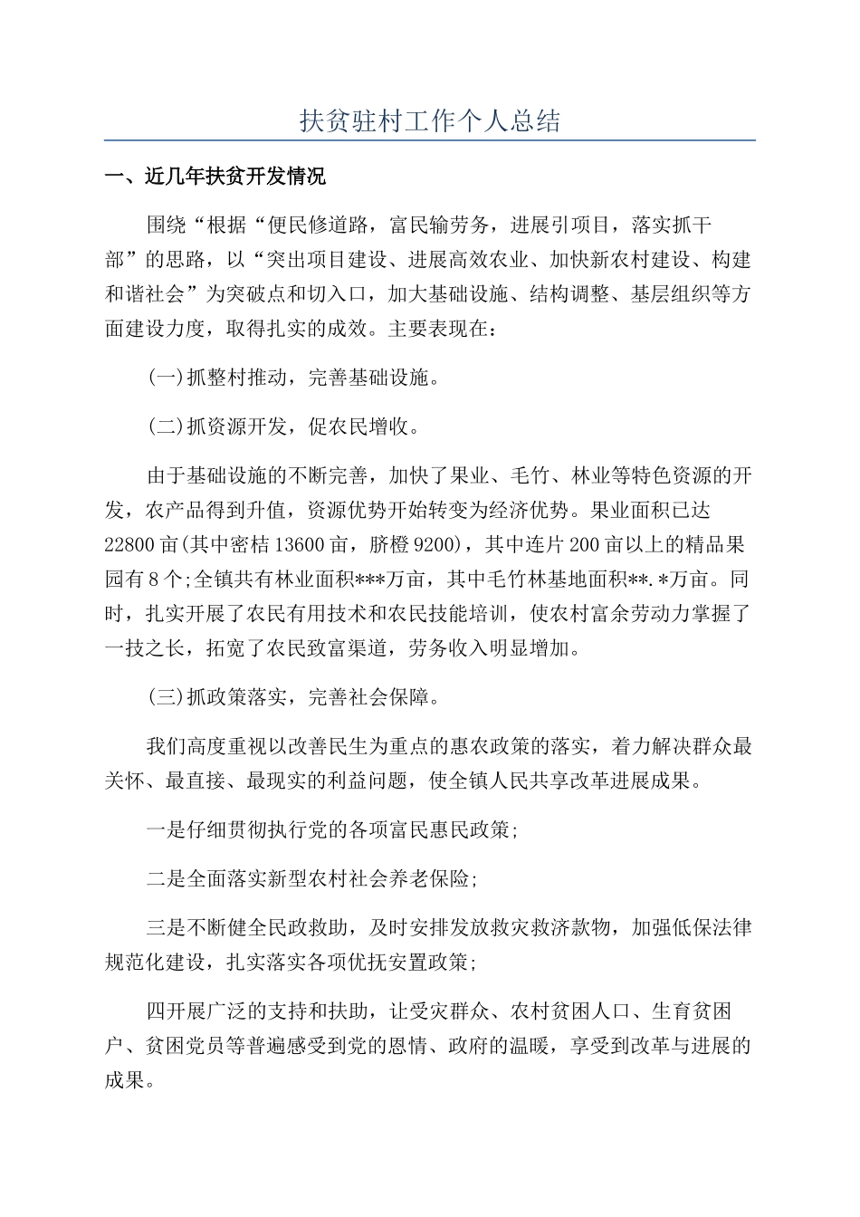 扶贫驻村工作个人总结_第1页