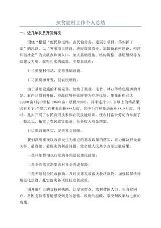扶贫驻村工作个人总结
