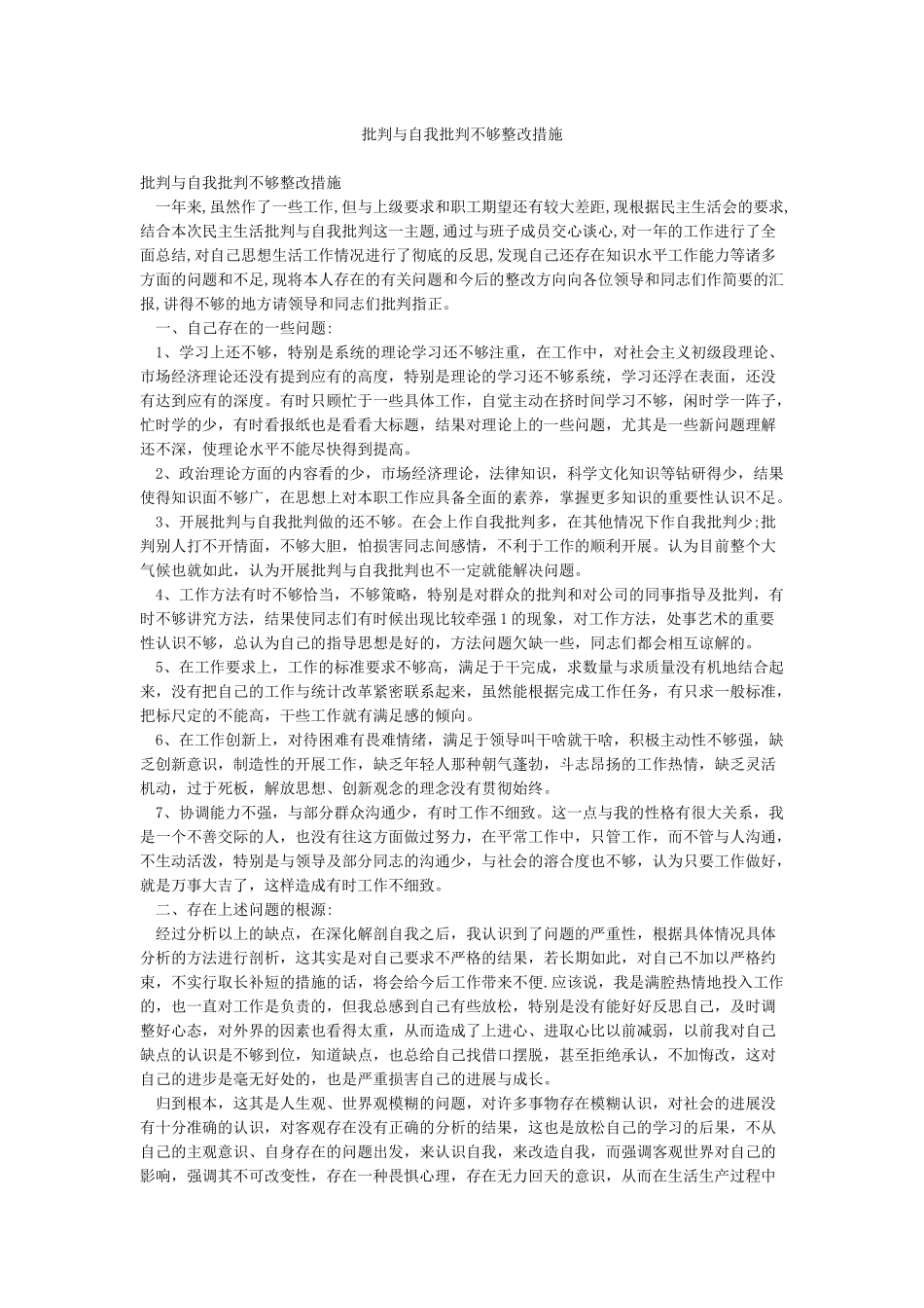 批评与自我批评不够整改措施_第1页