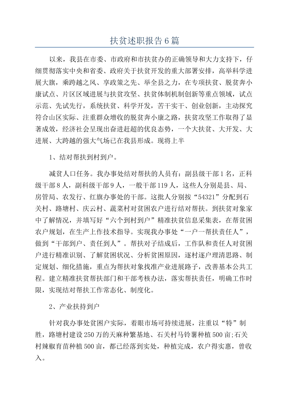 扶贫述职报告6篇_第1页