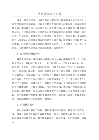 扶贫述职报告6篇