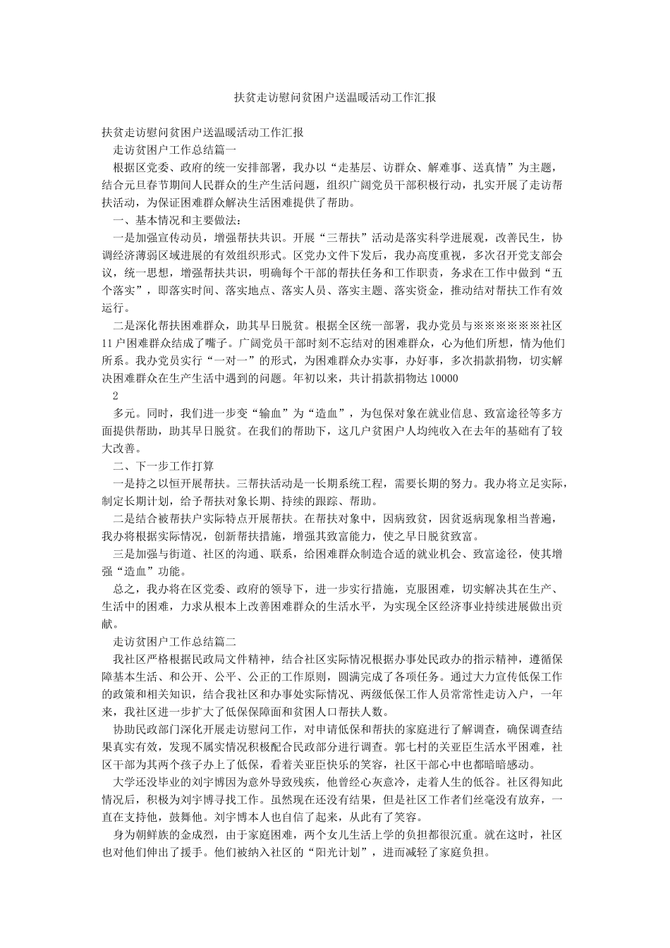 扶贫走访慰问贫困户送温暖活动工作汇报_第1页