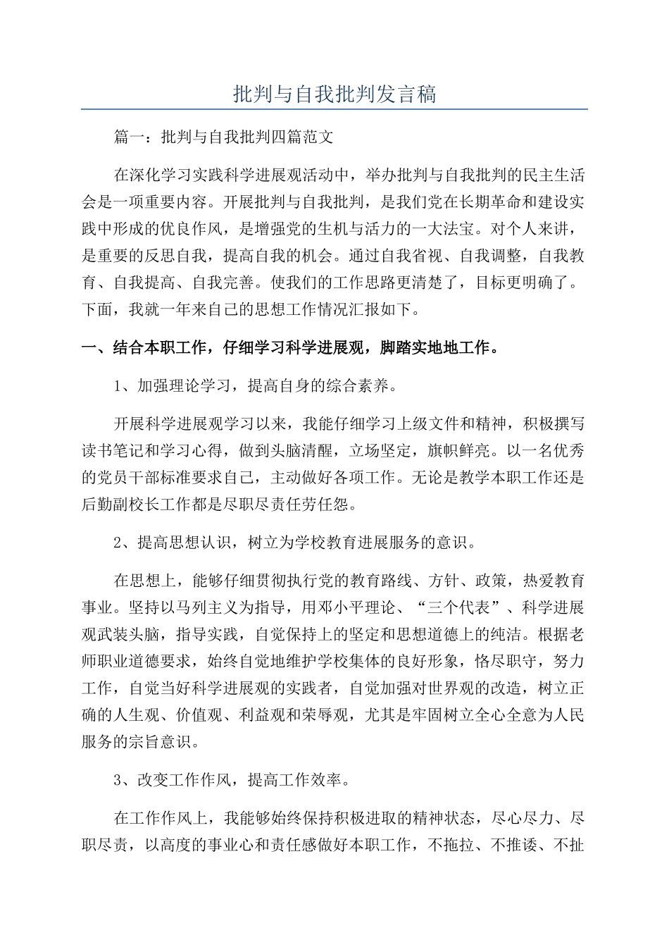 批评与自我批评发言稿_第1页