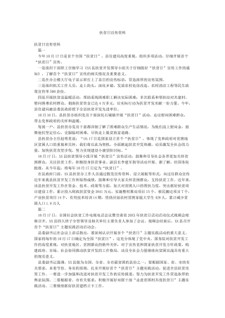 扶贫日宣传资料