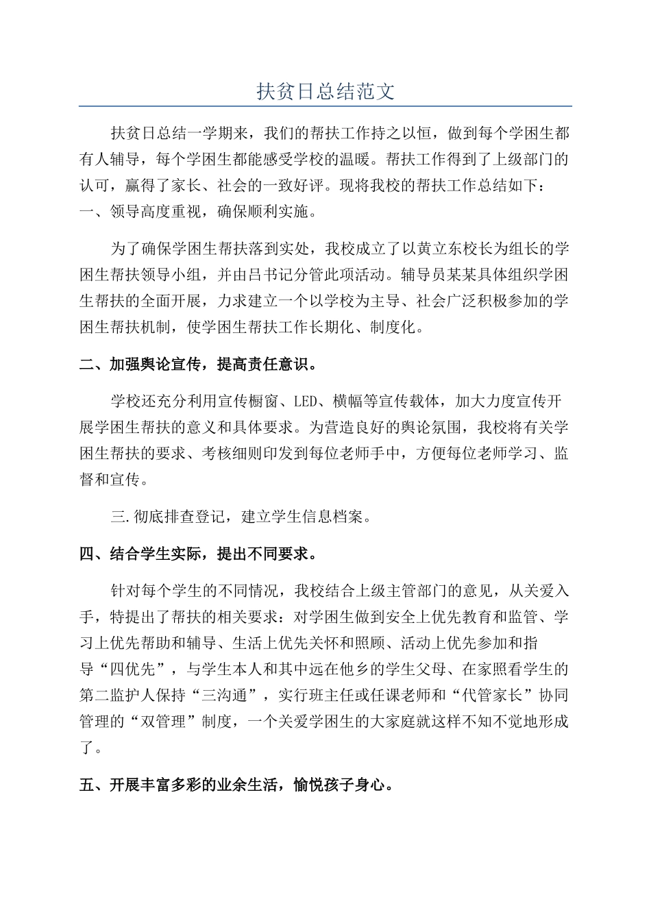 扶贫日总结范文_第1页