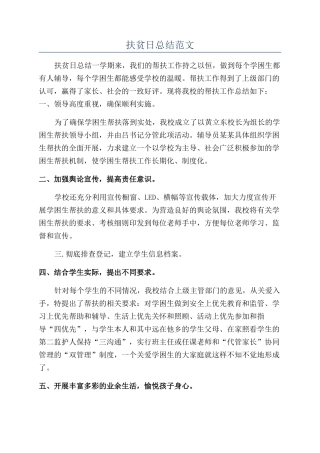 扶贫日总结范文