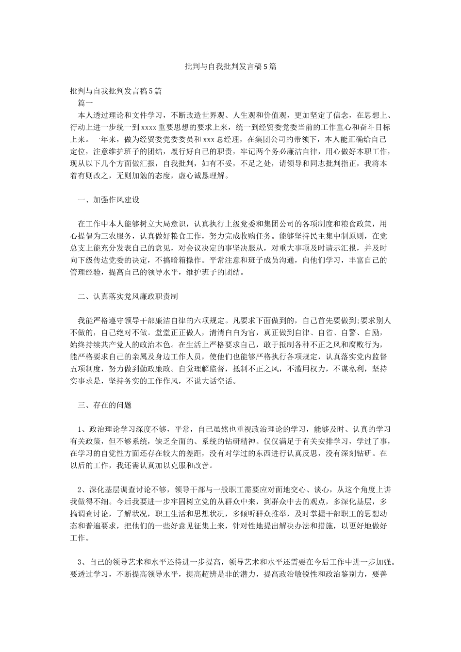批评与自我批评发言稿5篇_第1页