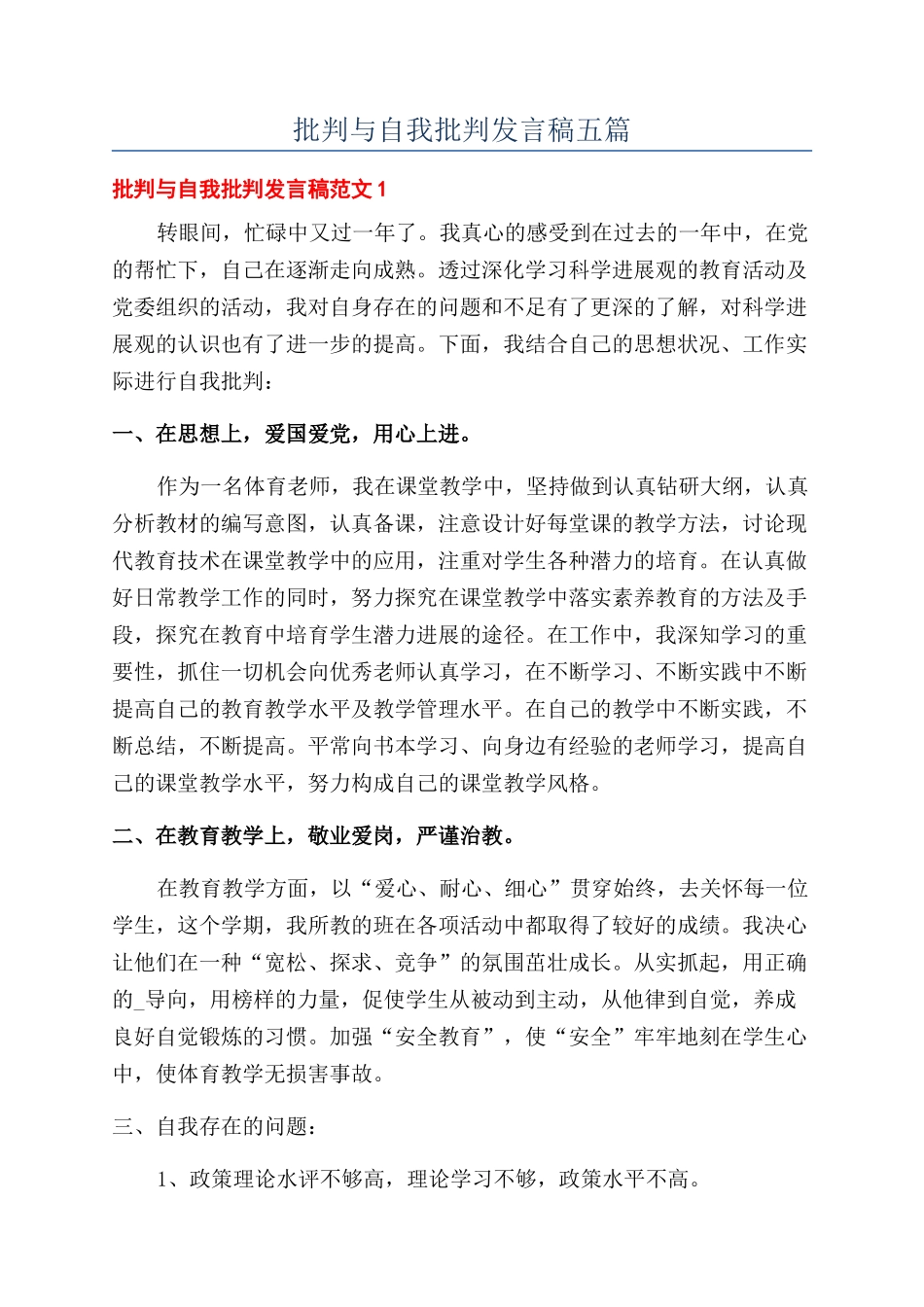 批评与自我批评发言稿五篇_第1页