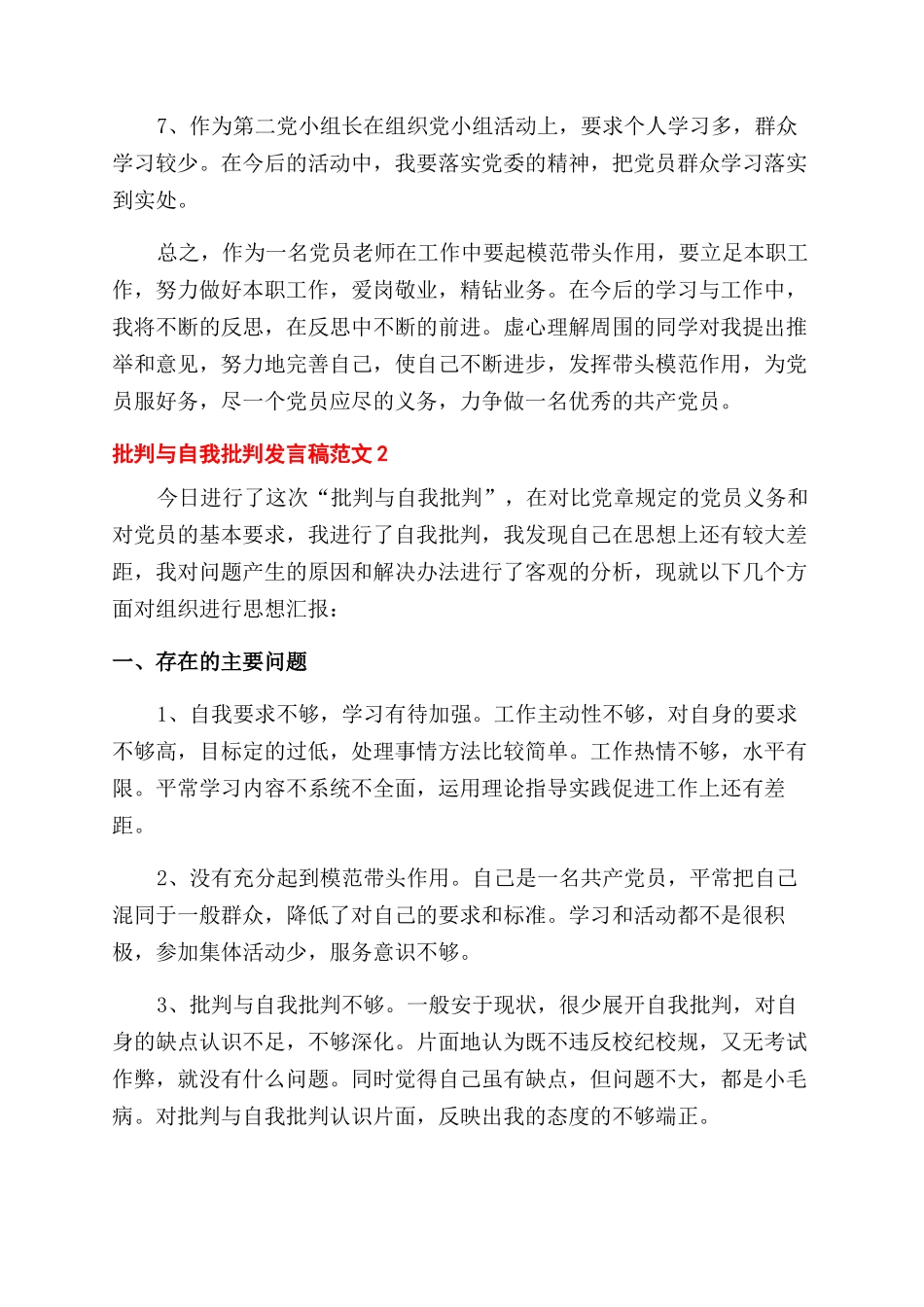 批评与自我批评发言稿五篇_第3页