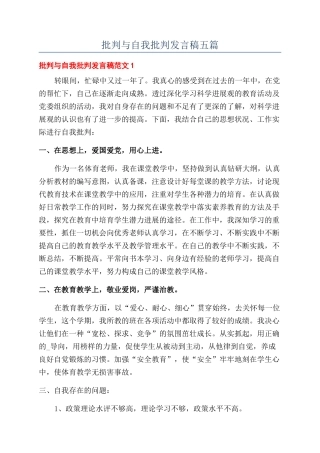 批评与自我批评发言稿五篇