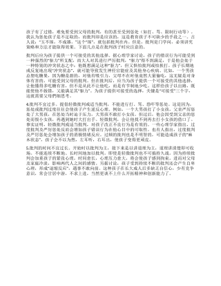 批评孩子的学问