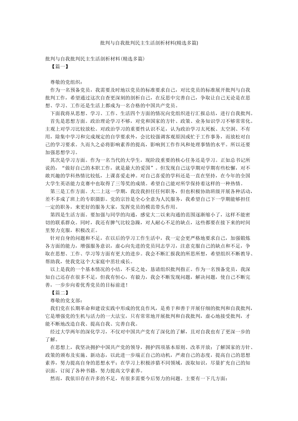 批评与自我批评民主生活剖析材料_第1页