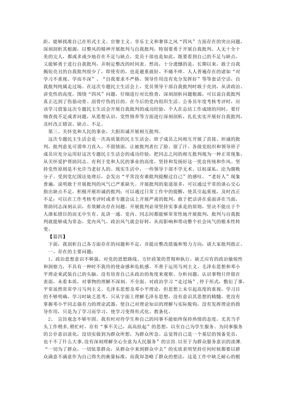 批评与自我批评民主生活剖析材料_第3页