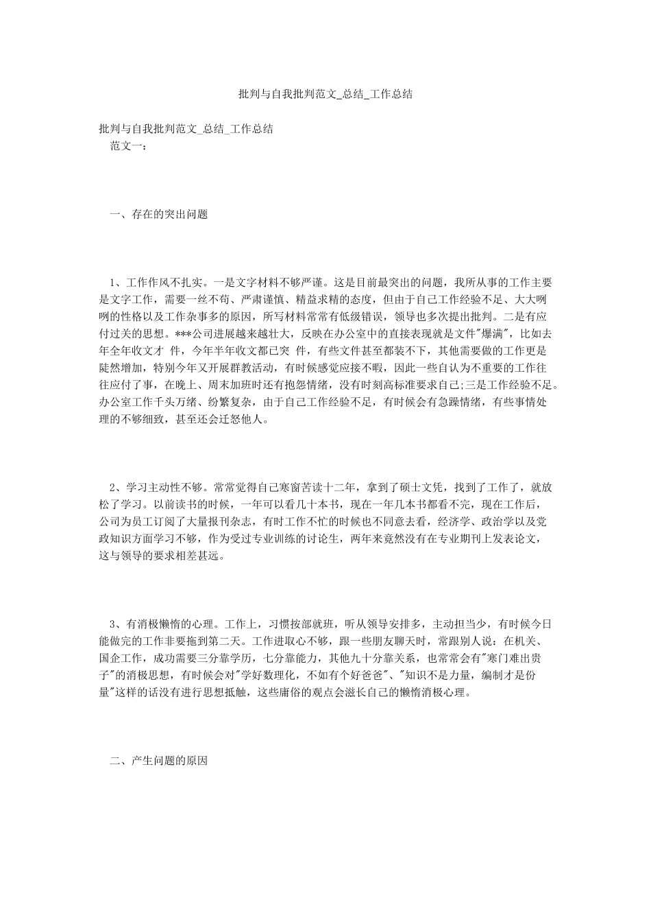 批评与自我批评范文-总结-工作总结_第1页