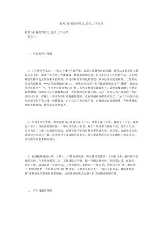 批评与自我批评范文-总结-工作总结
