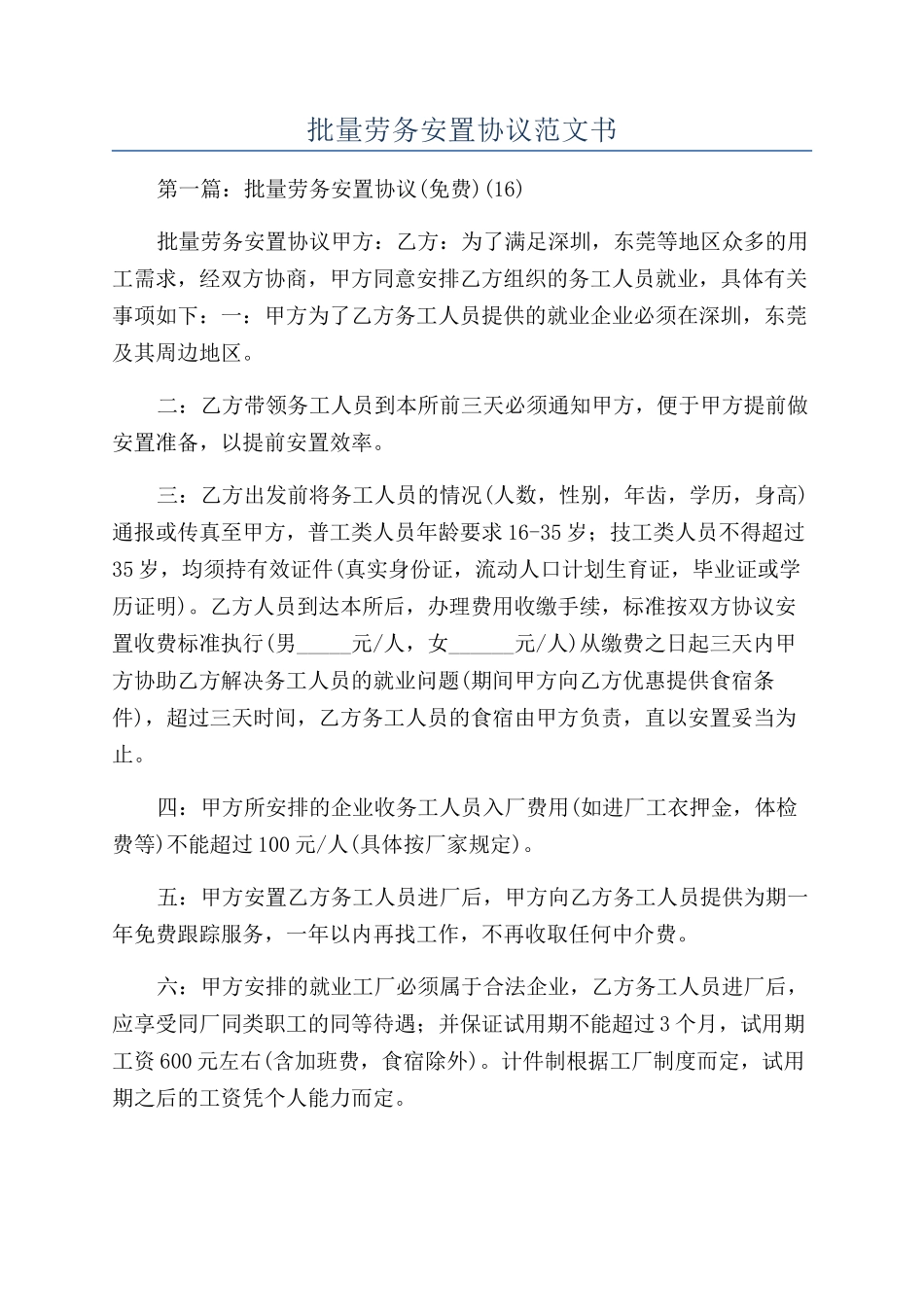 批量劳务安置协议范文书_第1页