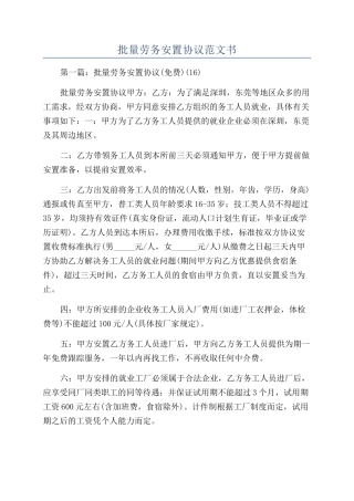 批量劳务安置协议范文书