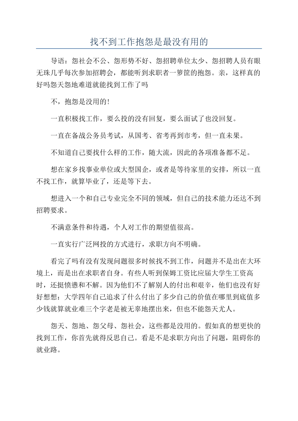 找不到工作抱怨是最没有用的_第1页