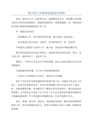 找不到工作抱怨是最没有用的