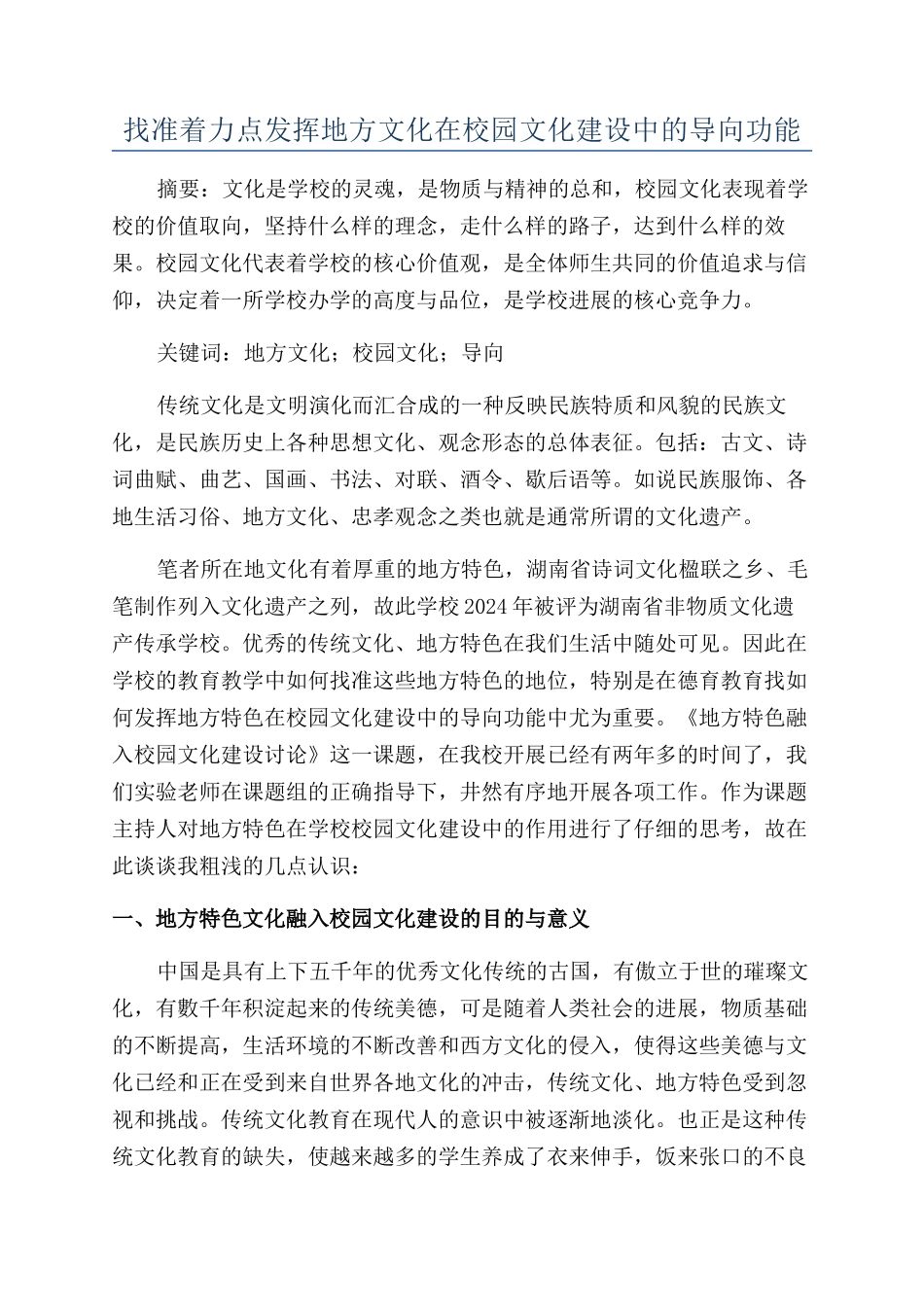 找准着力点发挥地方文化在校园文化建设中的导向功能_第1页