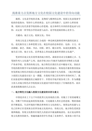 找准着力点发挥地方文化在校园文化建设中的导向功能