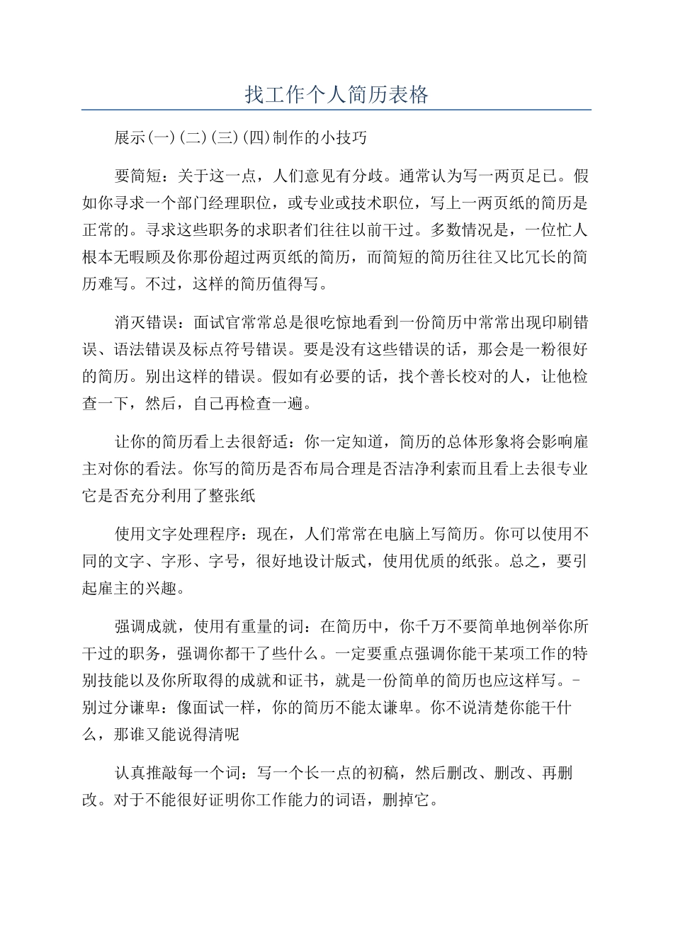 找工作个人简历表格_第1页