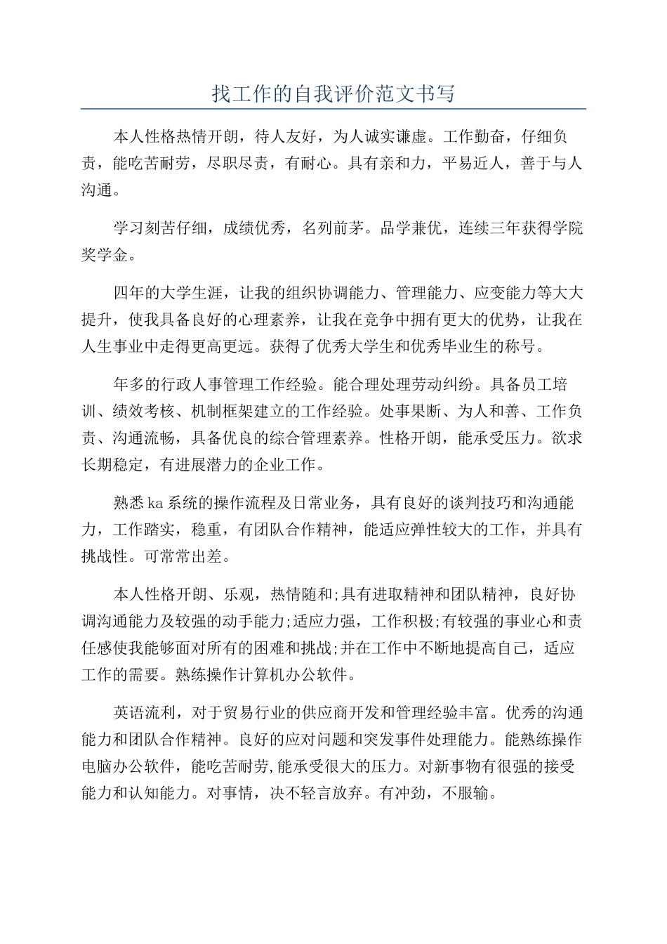 找工作的自我评价范文书写_第1页