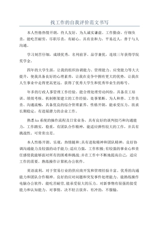 找工作的自我评价范文书写